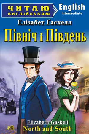 Північ і Південь англійською