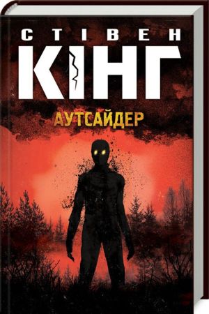 Аутсайдер.Стівен Кінг