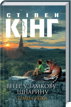 Вітер у замкову шпарину. Темна Вежа VIII.Стівен Кінг