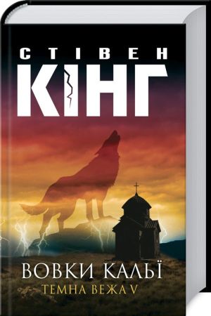 Вовки Кальї. Темна вежа V.Стівен Кінг