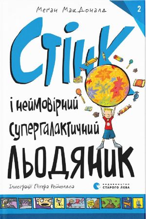 Стінк і неймовірний супергалактичний льодяник