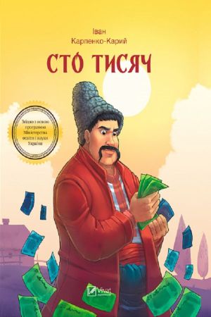 Сто тисяч.Карпенко-Карий Іван