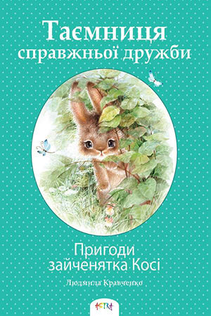 Пригоди зайченятка Косі або Таємниця справжньої дружби