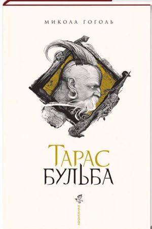 Тарас Бульба. Микола Бульба