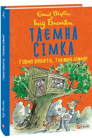 Таємна сімка. Гарна робота, таємна сімко! Інід Блайтон