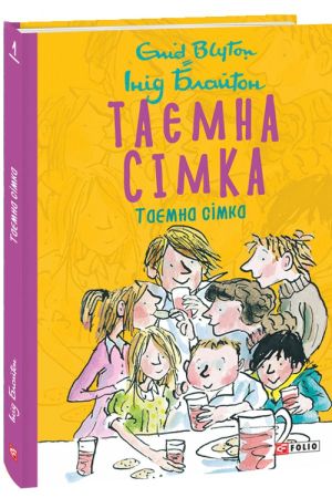 Таємна сімка.Інід Блайтон