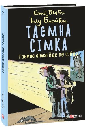 Таємна сімка. Таємна сімка йде по сліду. Інід Блайтон