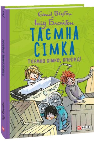 Таємна сімка. Таємна сімка вперед! Інід Блайтон