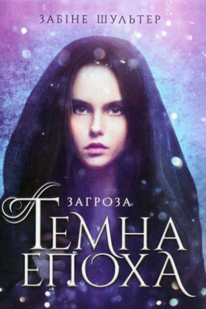 Темна епоха. Книга 1. Загроза