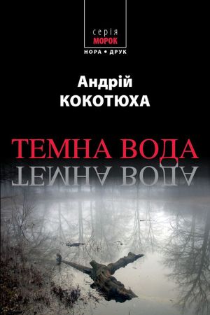 Темна вода. Андрій Кокотюха
