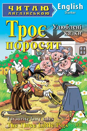Троє поросят англійською