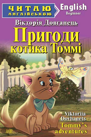 Пригоди котика Томмі англійською (Арій)