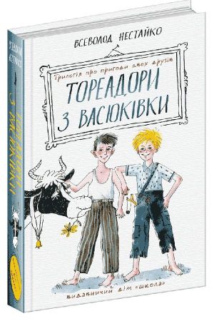 Тореадори з Васюківки. Всеволод Нестайко