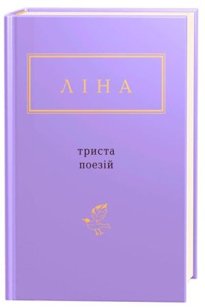 Триста поєзій. Ліна Костенко