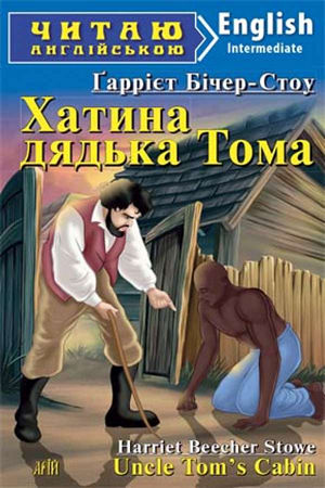 Хатина дядька Тома англійською