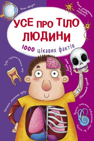 Усе про тіло людини. 1000 цікавих фактів