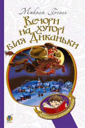 Вечори на хуторі біля Диканьки.Гоголь Микола