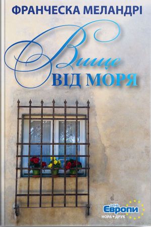 Вище від моря. Меландрі Франческа