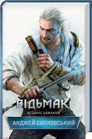 Відьмак.Останнє бажання.Книга 1.Анджей Сапковський