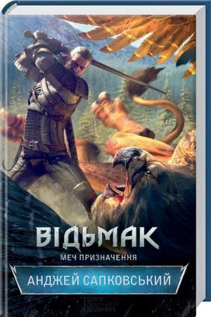 Відьмак.Меч призначення.Книга 2.Анджей Сапковський