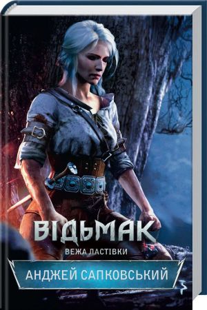 Відьмак. Книга 6 Вежа Ластівки. Анджей Сапковський