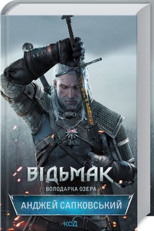 Відьмак. Книга 7. Володарка Озера. Анджей Сапковський