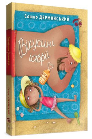 Вікусині історії