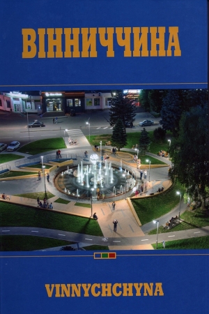 Фотоальбом Вінниччина