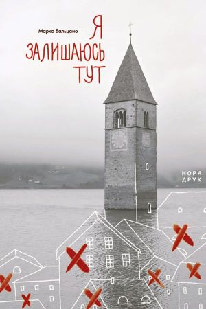 Я залишаюсь тут.Бальцано Марко