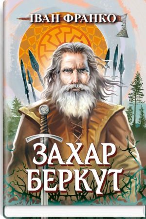 Захар Беркут. Іван Франко