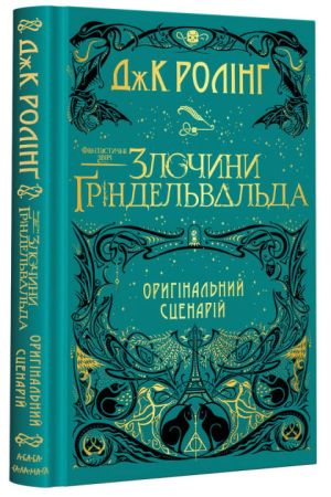 Фантастичні звірі: Злочини Ґріндельвальда