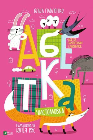 Абетка чистомовка. Павленко Ольга