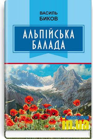 Альпійська балада