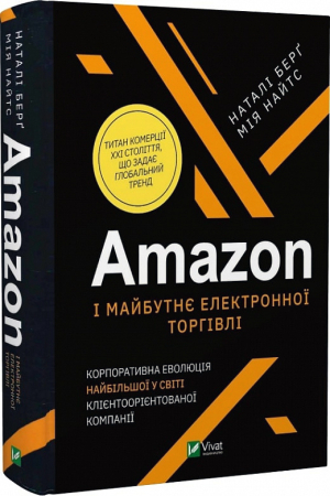 Amazon і майбутнє електронної торгівлі