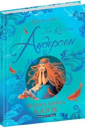 Велика книга казок
