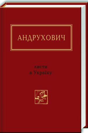 Листи в Україну