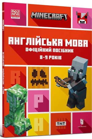 MINECRAFT Англійська мова. Офіційний посібник. 8-9 років