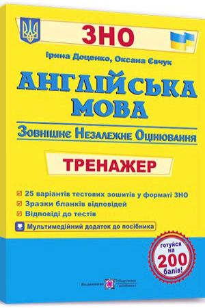 Англійська мова. Тренажер для підготовки до ЗНО