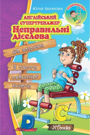 Англійський супертренажер. Неправильні дієслова