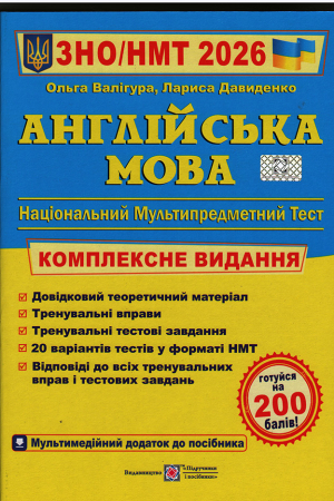 Англійська мова. Комплексна підготовка до зовнішнього незалежного оцінювання 2026