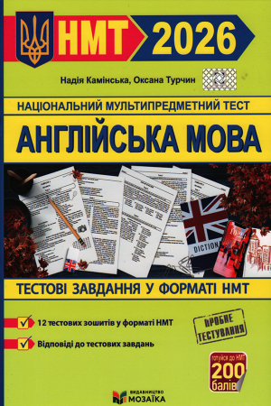 Англійська мова. Тестові завдання у форматі НМТ 2026
