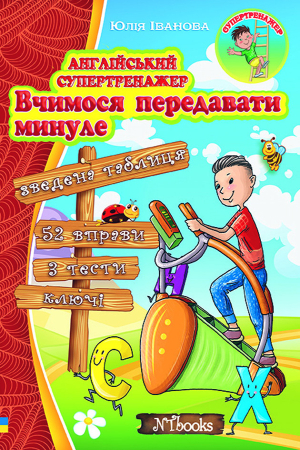 Англійський супертренажер. Вчимося передавати минуле