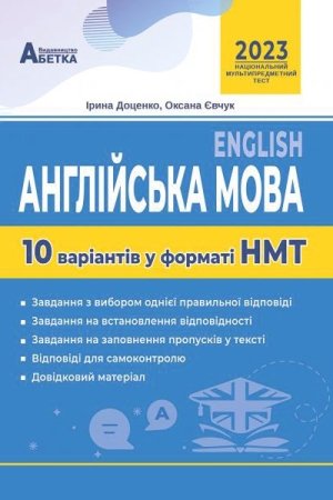 Англійська мова. 10 варіантів у форматі НМТ