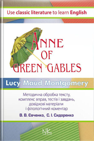 Anne of Green Gables. Lucy Maud Montgomery (Анна з Грін Гейблз анг.)