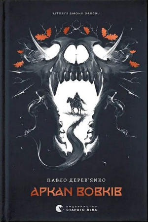 Літопис Сірого Ордену. Аркан вовків. Книга 1