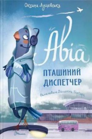 Авіа, пташиний диспетчер