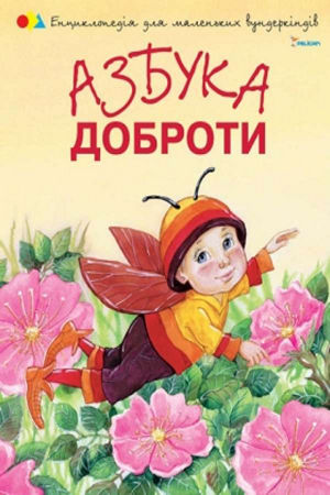 Азбука доброти