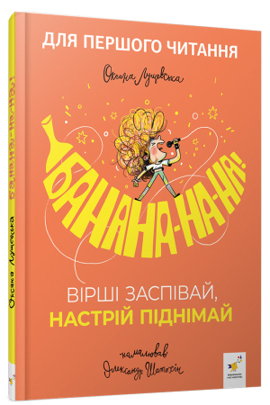 Банана-на-на! Вірші заспівай, настрій піднімай