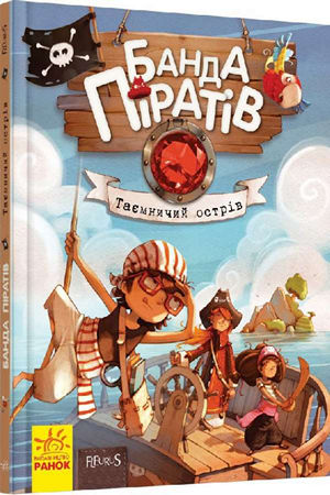Банда Піратів. Таємничий острів