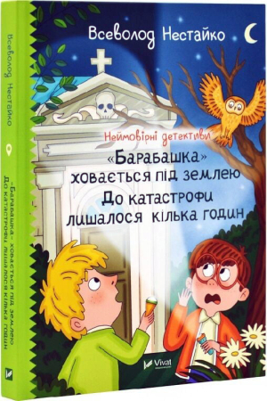 Неймовірні детективи. «Барабашка» ховається під землею. До катастрофи лишалося кілька годин